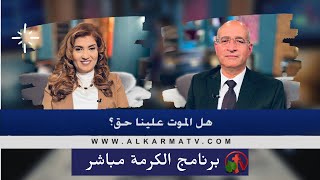 برنامج الكرمة مباشرمع الأخت ليديا ماهر || هل للموت علينا حق؟ || قناة الكرمة