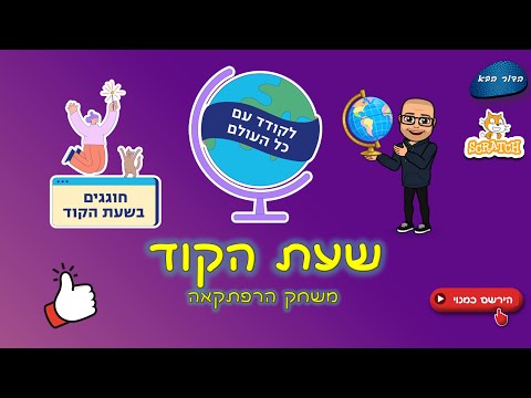 שעת הקוד - משחק הרפתקאה בסקראץ'