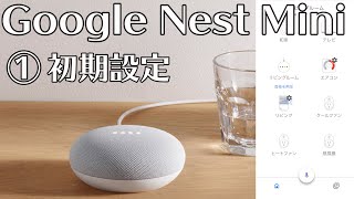 【Google Nest Mini①】初期設定！開封〜アプリの設定〜家電の設定