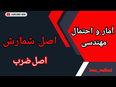 آمار و احتمال اصل شمارش اصل ضرب درس ۱