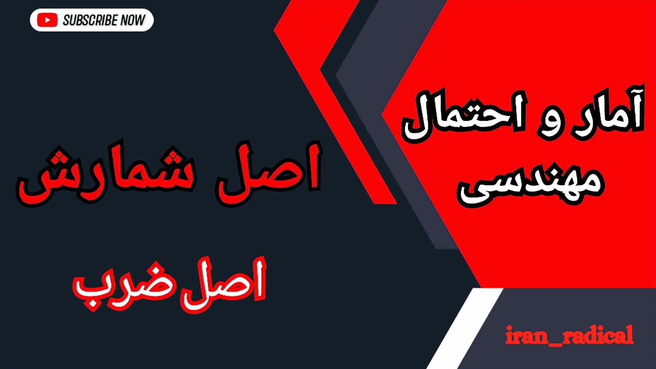 آمار و احتمال : اصل شمارش (اصل ضرب) : درس ۱