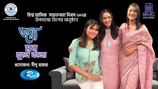 Joya Mon Khule Bolo | জয়া মন খুলে বলো | বিশ্ব মাসিক সচেতনতা দিবস ২০২৪ | Full Program | Rtv Lifestyle