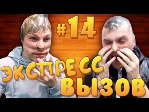 Экспресс-вызов #14
