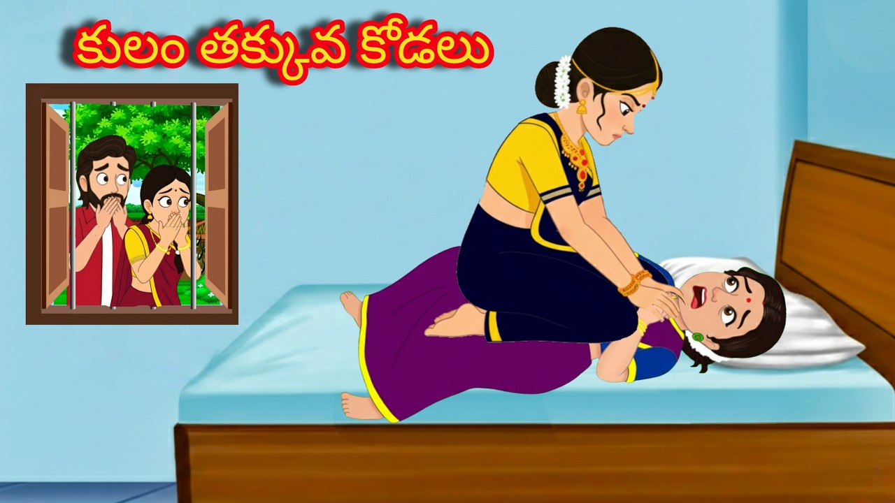 కులం తక్కువ కోడలు 4 - Telugu kathalu - Telugu moral stories - telugu stories - pala dabba stories