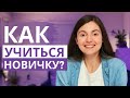 КАК ИЗУЧАТЬ ПРОГРАММИРОВАНИЕ ПО ОНЛАЙН КУРСАМ // Три правила, которые помогут усвоить новые знания