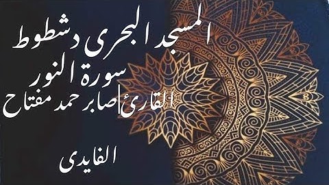ما تيسر من سورة النور|المسجد البحرى|القارئ|صابر حمد مفتاح الفايدى