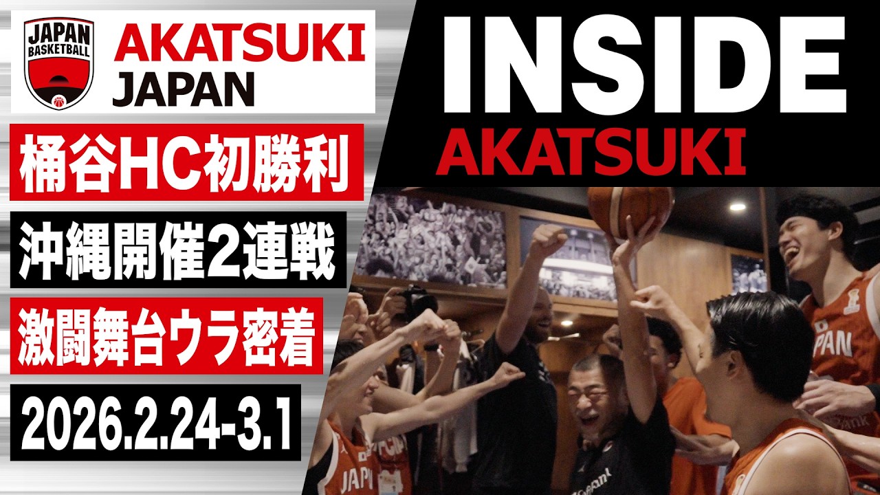 初勝利！桶谷HC新体制の激闘に密着｜INSIDE AKATSUKI｜FIBAバスケットボール ワールドカップ2027 アジア地区予選 Window2