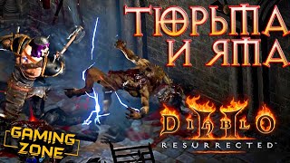 Diablo II: Resurrected #9 ✘ ТЮРЬМА И ЯМА (Прохождение на русском)