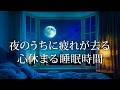 【深い睡眠へ】疲れた心を癒すピアノメロディー | 寝付きが良くなる静かな音楽