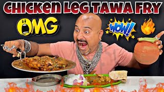 CHICKEN LEG TAWA FRY | ULHAS KAMATHE | CHICKEN LEG PIECE 