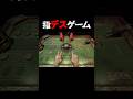 小学校の授業でやって欲しいゲーム。#bonesow #backshotRoulette #shorts