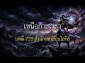เหนือกาลเวลา - บทที่ 753 สำนักหอเลือนโลกีย์