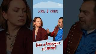 🎬 Наталья Щукина и Грант Тохатян | "Как я встретил вашу маму" | Уже в кино! #shorts