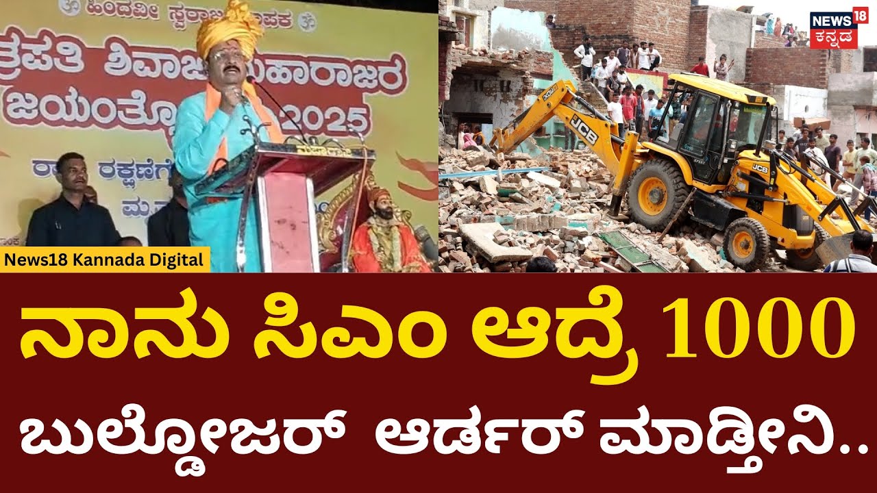 Yatnal Speech In Bagalkot | ನಾನು ಸಿಎಂ ಆದ್ರೆ 1000 ಬುಲ್ಡೋಜರ್  ಆರ್ಡರ್ ಮಾಡ್ತೀನಿ.. | N18V