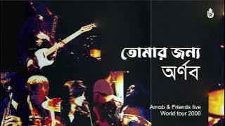 ꧁ Tomar jonno nilche tara তোমার জন্য নীলচে তারা I Shayan Chowdhury Arnob I Contemporary song ꧂