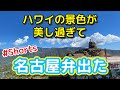 ハワイ旅行：思わず名古屋弁が出るほど感動した瞬間 #shorts