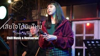 เสียใจได้ยินไหม - ใหม่ เจริญปุระ I Cover by เอย [ SweetHours ]