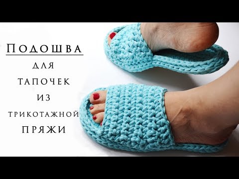 Тапочки из трикотажной ленты крючком