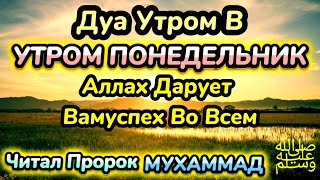 Дуа утром в понедельник на Удачу.ВЫ ПОЛУЧИТЕ МНОГО ДЕНЕГ И НЕОГРАНИЧЕННОЕ БОГАТСТВО.ИншаАллах.