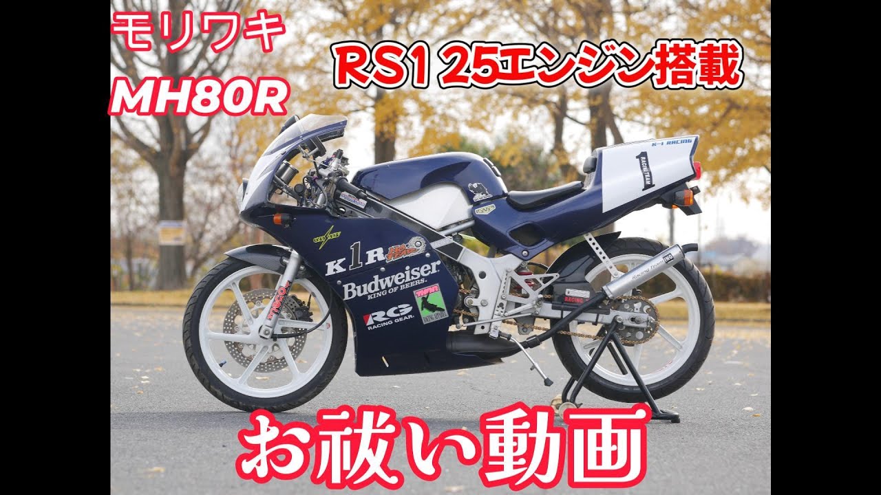 NS1 | - 0 投稿詳細｜MOTOCLE NS-1 MH80RフレームにRS125エンジン搭載 