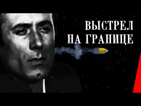 ВЫСТРЕЛ НА ГРАНИЦЕ (1970) приключения