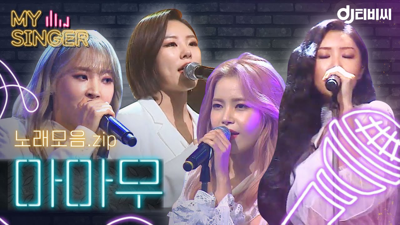 【My Singer】 ☞니 노래 내 노래☜ 시전하는 마마무 커버곡 모음.zip ♬ #DJ티비씨