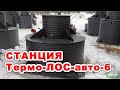 Автономная канализация "Термо-ЛОС-Авто-6"