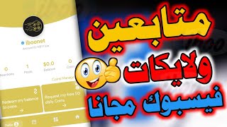 طريقة زيادة متابعين الفيسبوك بسهولة شرح برنامج Like Story احدث اصدار 2024 screenshot 1