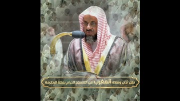 تلاوة خاشعة 🌹﴿واصبر وما صبرك إلى بالله﴾الشيخ #سعود_الشريم  🕋🕊️