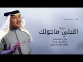 زفة اقبلي ماحولك الا حبايب بدون موسيقى محمد عبده 2025 حصري 