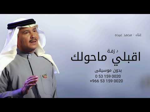 زفة اقبلي ماحولك الا حبايب بدون موسيقى محمد عبده 2025 حصري