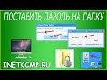 Как поставить пароль на папку? 3 варианта!