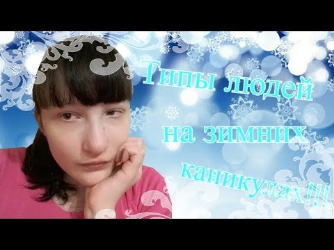 Типы людей на зимних каникулах!!!