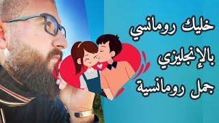 جمل رومانسية بالإنجليزي خليك رومانسي - فلسطين وغزة في القلب ??