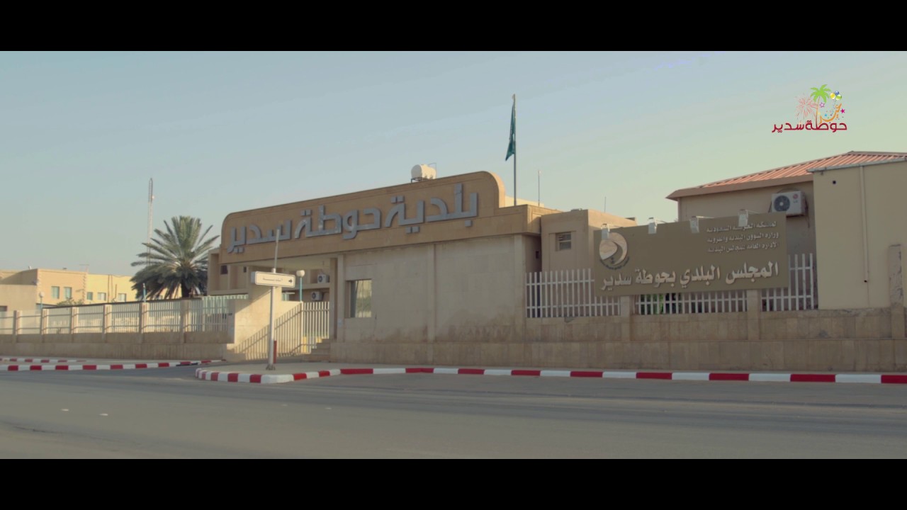 تقرير حوطة سدير العراقة والمجد