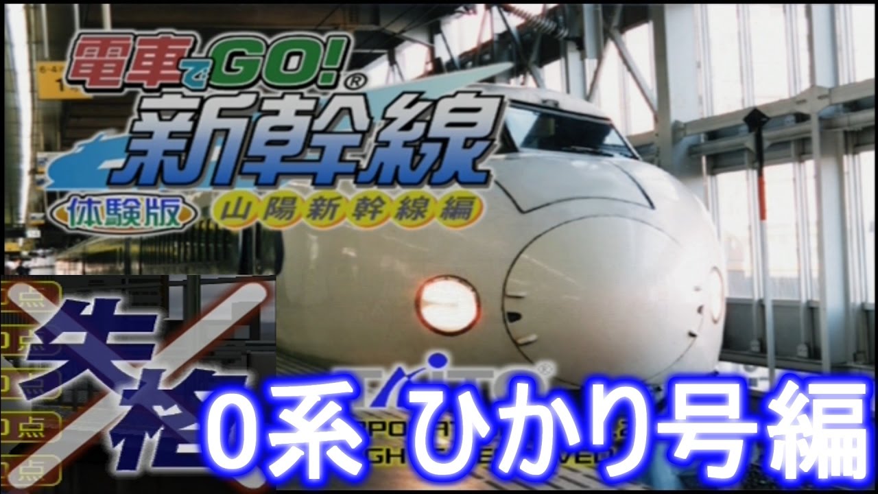 馬鹿のdaikiが電車でgo 新幹線 山陽新幹線編を実況 0系 ひかり号 体験版編 Youtube 馬鹿のdaikiが電車でgo 新幹線 山陽新幹線編を実況 0系 ひかり号 体験版編 Youtube