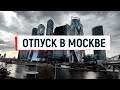 VLOG Июль 2023 | ОТПУСК в Москве