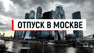 VLOG Июль 2023 | ОТПУСК в Москве