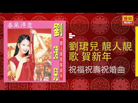 劉珺兒 祝福祝壽祝婚曲 Original Music Audio