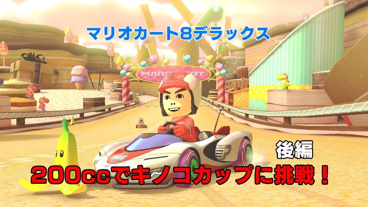 【マリオカート8デラックス】200ccでキノコカップに挑戦! 後編 YouTube 【マリオカート8デラックス】200ccでキノコカップに挑戦! 後編 YouTube