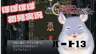 【ほぼほぼ初見】クロノトリガー＃１３【チンチラのチラー】