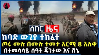 Ethiopia: ጣና NEWS የዕለቱ ዜና | ጣና NEWS Daily News