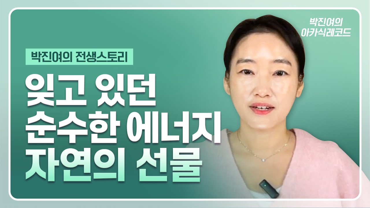 [ENG] 박진여의 전생 스토리 - 잊고 있던 순수한 에너지 '자연의 선물'