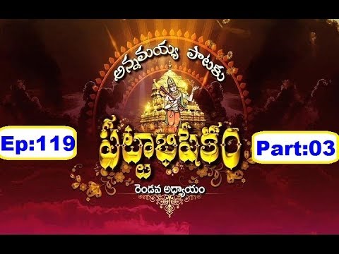 Annamayya Pataku Pattabhishekam Season 02 , | Ep 119 | Part 03 | 16-03-19 | SVBC TTD