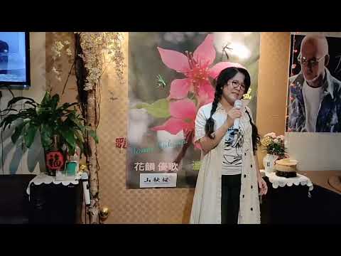 おもいで酒(游美媛カバー)メイエン演唱