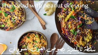 Thai salad with peanut dressing سلطة تايلندية بصوص الفول السوداني