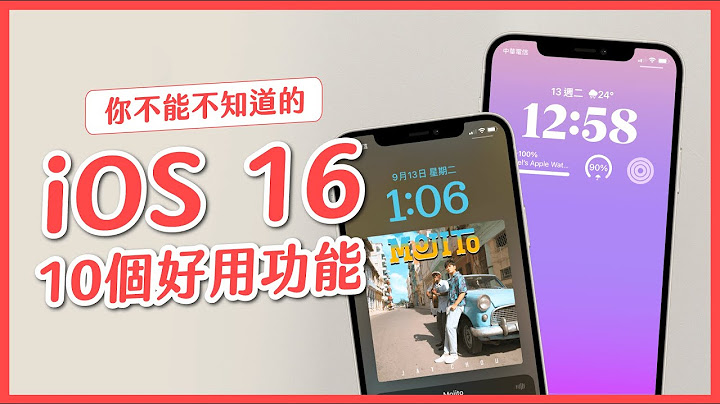 iOS 16 功能整理，iPhone 用戶必學 10 個好用功能！｜塔科女子 - 天天要聞