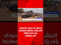 الجيش في جنوب السودان يأمر بإخلاء مناطق المعارضة مع احتدام القتال في جونقلي 