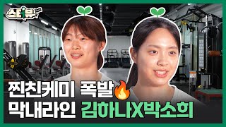 🏀이번 시즌 기대해 😎 MZ즈 김하나 & 박소희 선수 두두등장! 🙌 | [스터뷰 EP.2] #하나원큐여자농구단
