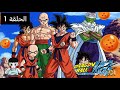 دراغون بول زد كاي الحلقة 1 مدبلج بالعربي الجزء 1 Dragon Ball Z Kai Episode 1 